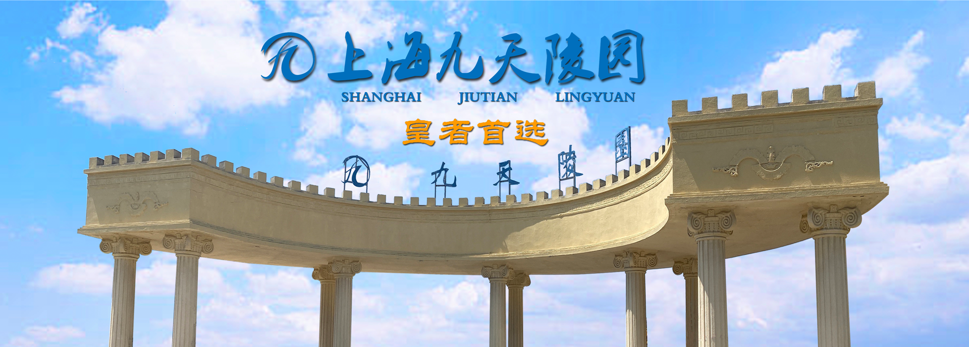 上海九天陵园