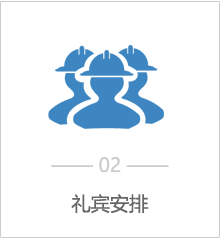 礼兵安排