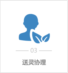 送灵协理