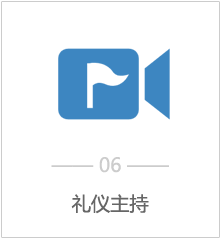 礼仪主持
